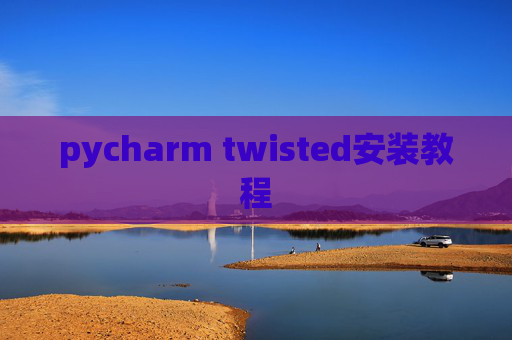 pycharm twisted安装教程