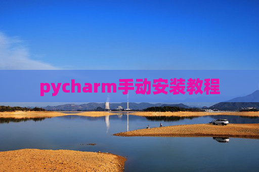 pycharm手动安装教程 pycharm手动安装教程