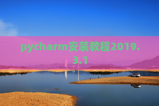 pycharm安装教程2019.3.1