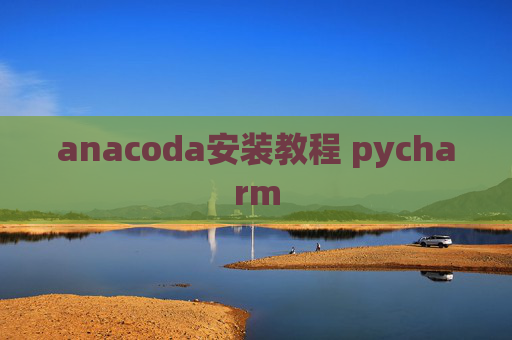 anacoda安装教程 pycharm